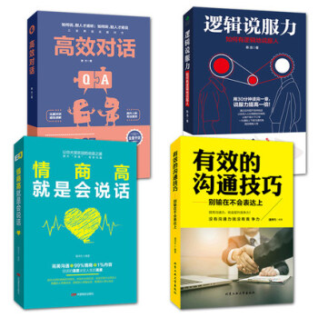 【现货】4本 逻辑说服力+高效对话+情商高就是会说话+有效的沟通技巧 口才训练与沟通技巧说话艺术职场 pdf epub mobi 电子书 下载