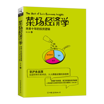 【中信書店 正版】菜場經濟學 財上海 著 無需任何專業術語人人都能讀懂經濟趨勢上海金融與法律執行院長