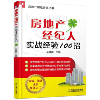 房地産經紀人實戰經驗100招 房地産公司規範化管理書籍 房産經理銷售技巧培訓 房地産中介用書 房地産 pdf epub mobi 電子書 下載