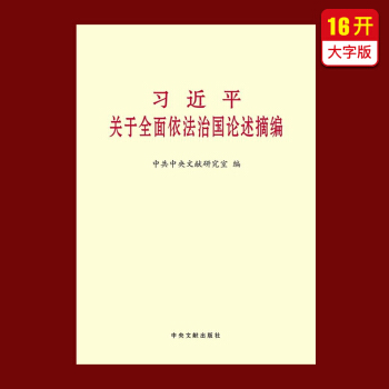 习近平关于全面依法治国论述摘编（大字本） pdf epub mobi 电子书 下载