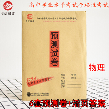 紅博士2018山東普通高中物理學業水平考試閤格性考試預測試捲模擬試捲高中閤格性考試預測模擬6套捲高中 pdf epub mobi 電子書 下載