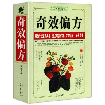 奇效偏方 厚本 家庭健康中医中药书籍 精选传统医药典籍 民间偏方奇效方 很老偏方秘方 千金要方 pdf epub mobi 电子书 下载