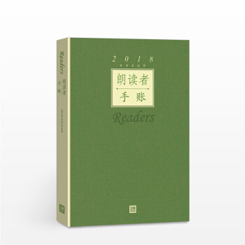 《朗读者 2018日历》手账 董卿主编　生活 pdf epub mobi 电子书 下载