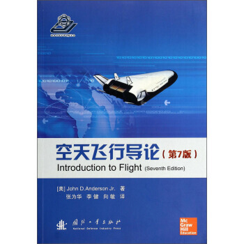【XH】 空天飞行导论-(第7版) pdf epub mobi 电子书 下载