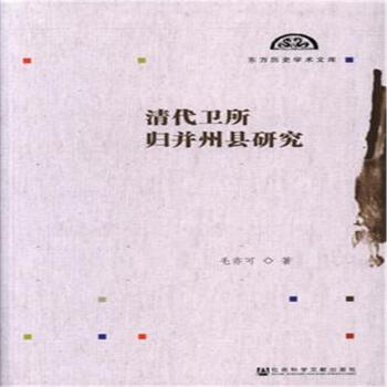 清代卫所归并州县研究 pdf epub mobi 电子书 下载
