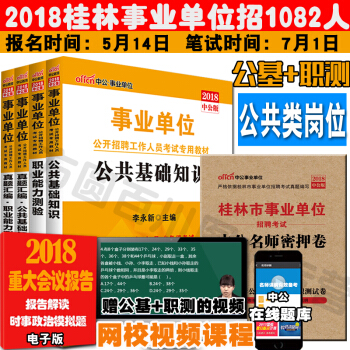 中公通用版版桂林事業單位考試用書2018事業單位考試公基綜閤應用能力職業能力測驗5本公共類崗位適用 pdf epub mobi 電子書 下載