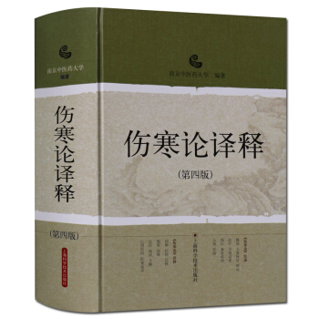 伤寒论译释 第4版 上海科学技术出版社 pdf epub mobi 电子书 下载