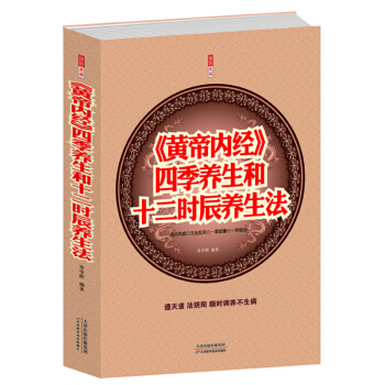 正版 《黃帝內經》四季養生和十二時辰養生法 醫名著書籍大全集 中醫養*大成 四大名著書籍 皇帝內徑全 pdf epub mobi 電子書 下載