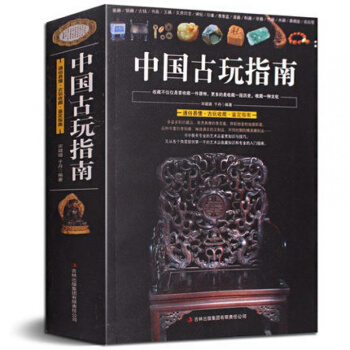 中國古玩指南 通俗易懂瓷器銅器書畫玉器文房四寶古玩收藏鑒定指南印章名石收藏是一種文化古玩鑒賞 pdf epub mobi 電子書 下載