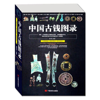 中国古钱图录/中国古玩指南铜元钱币收藏与鉴赏中国古钱版式收藏大集华夏古钱汇珍中国钱币鉴藏全书古钱币收 pdf epub mobi 电子书 下载