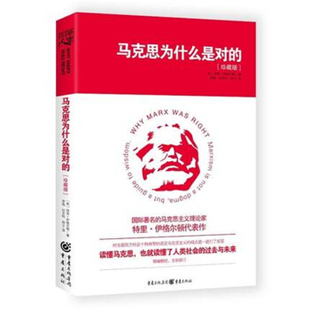马克思为什么是对的 英特里·伊格尔顿著 哲学理论研究