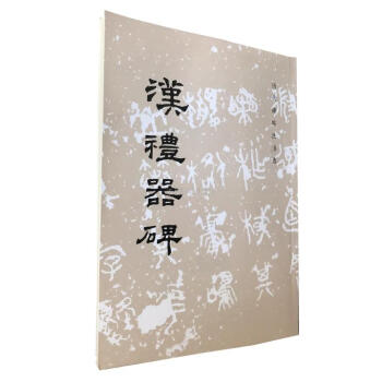 區域包郵 漢禮器碑/曆代碑帖法書選 隸書 文物齣版社毛筆字帖 原帖書法臨摹毛筆書法碑帖字帖書法用書