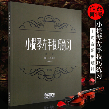 正版小提琴左手技巧练习第1册 作品第1号(修订版) 上海音乐出版社 舍夫契克 小提琴左手指法技法练习