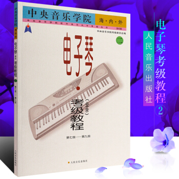 正版电子琴业余考级教程第二册 第7级-9级 人民音乐出版社 中央音乐学院海内外电子琴(业余)考级教程