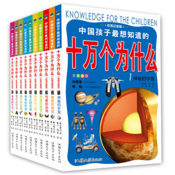 彩图注音版套装书十册 孩子想知道的十万个为什么 正版书籍 青少年科普知识集地球动植物研 图片色 pdf epub mobi 电子书 下载