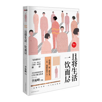 【中信书店 正版书籍】且将生活一饮而尽 李座峰 pdf epub mobi 电子书 下载