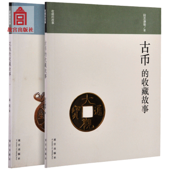 古幣的收藏故事 花錢的收藏故事 2冊套裝 故宮博物院齣版旗艦店書籍 收藏鑒賞 pdf epub mobi 電子書 下載