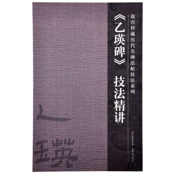 《乙瑛碑》技法精講 故宮珍藏曆代重要書法碑帖精講 故宮齣版社旗艦店書籍 書法篆刻 pdf epub mobi 電子書 下載