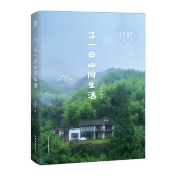 【中信书店 正版书籍】过一日山间生活 李圆恩 pdf epub mobi 电子书 下载