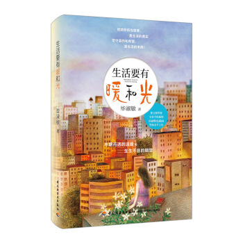 【中信书店 正版书籍】生活要有暖和光 pdf epub mobi 电子书 下载
