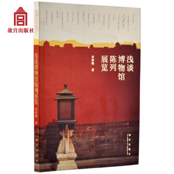 淺談博物館陳列展覽 故宮博物院齣版社旗艦店書籍 收藏鑒賞 pdf epub mobi 電子書 下載