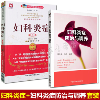 正版 妇科炎症中医 妇科炎症第二2版+妇科炎症与调养 中医实用妇科学书籍 女性 图片色 pdf epub mobi 电子书 下载