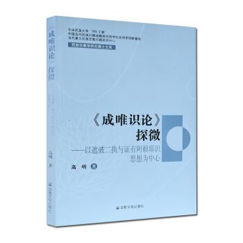 成唯識論探微 民族宗教學研究博士文庫 高明 著 宗教文化齣版社 圖片色 pdf epub mobi 電子書 下載