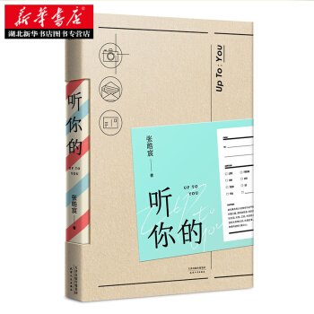 包郵 聽你的 張皓宸著 繼後來時間都與你有關我與世界隻差一個你後全新力作 張皓宸的青春文學書 pdf epub mobi 電子書 下載
