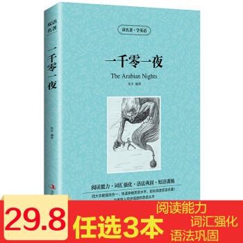 一韆零一夜 中英文雙語書籍 名著讀物 英漢對照小說 全套正版閱讀 伍木著 讀名著學英語 pdf epub mobi 電子書 下載