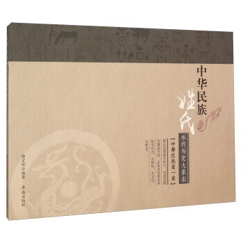 中华民族姓氏承传历史大系表 9787548817253 pdf epub mobi 电子书 下载