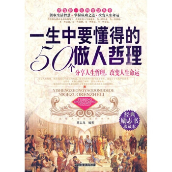 一生中要懂得的50个做人哲理 9787504458476 pdf epub mobi 电子书 下载