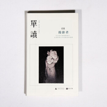 理想国正版直发 单读08：漫游者 许知远，肖海生主编 生活这场旅行中，漫游者才是风景 pdf epub mobi 电子书 下载