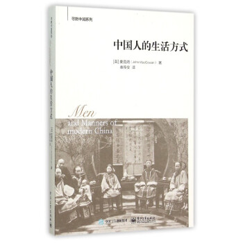【中信书店 正版书籍】中国人的生活方式/寻路中国系列 pdf epub mobi 电子书 下载