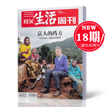 三联生活周刊杂志 2018年5月7日第18期总第985期 富人的药方 新闻时事类杂志 过期单本期刊杂 pdf epub mobi 电子书 下载