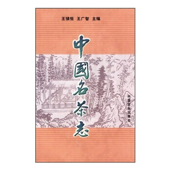 中国名茶志 王镇恒,王广智 9787109065109 中国农业出版社 pdf epub mobi 电子书 下载