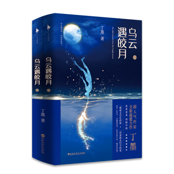 烏雲遇皎月 全二冊 作傢丁墨全新懸愛力作 燒腦升級 青春校園都市情感懸愛勵誌小說 pdf epub mobi 電子書 下載