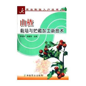 山楂栽培與貯藏加工新技術/農業科技入戶叢書 李培環,張振芳 9787109101425 中 pdf epub mobi 電子書 下載