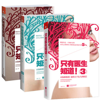 正版 只有医生知道3册全套1+2+3套装书 协和 张羽 畅销女人健康保养女性养生书籍 图书不能只有医 pdf epub mobi 电子书 下载
