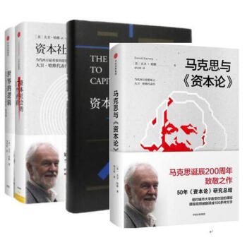 大衛·哈維 作品（全4冊）馬剋思與《資本論》+資本的限度+資本社會的17個矛盾+世界的邏輯 pdf epub mobi 電子書 下載
