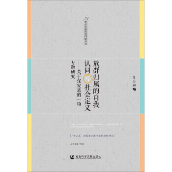 【XH】族群归属的自我认同与社会定义-关于保安族的一项专题研究 pdf epub mobi 电子书 下载