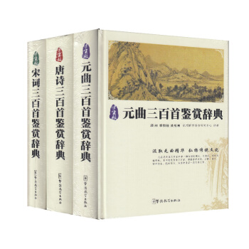 全套3本 學生版 唐詩三百首鑒賞辭典+宋詞三百首鑒賞辭典+元麯三百首鑒賞辭典 華語教學齣版社