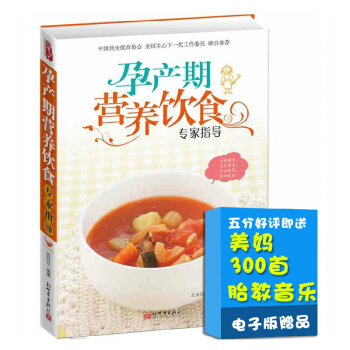 怀孕书籍 孕产期营养饮食 专家全程指导 孕期饮食指导孕妇书籍妈妈看的书孕妇食谱 孕妈妈营养食谱全书 pdf epub mobi 电子书 下载