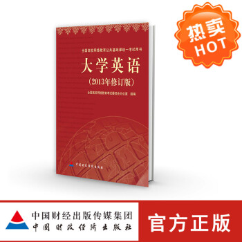 大学英语 全国高校网络教育考试委员会办公室 全国高校网络教育公共基础课统考试用书 9787509 pdf epub mobi 电子书 下载