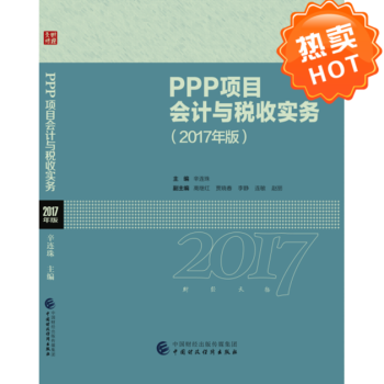 PPP項目會計與稅收實務：2017年版
