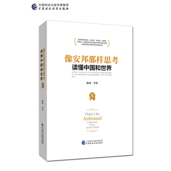 像安邦那樣思考 讀懂中國和世界 pdf epub mobi 電子書 下載