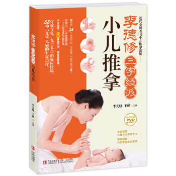【正版包郵】李德修三字經派小兒推拿（附光盤）0-6歲小兒推拿書 嬰兒護理按摩書 中醫按摩穴位推拿 pdf epub mobi 電子書 下載