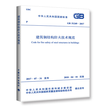 正版 GB 51249-2017建筑钢结构防火技术规范 替代CECS200-2006建筑 pdf epub mobi 电子书 下载