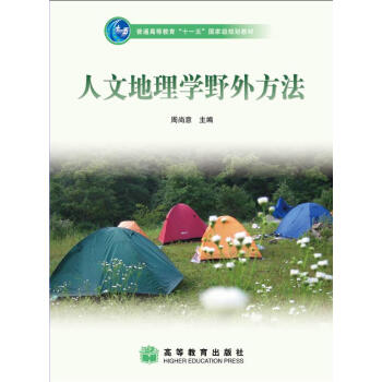 人文地理學野外方法-周尚意 pdf epub mobi 電子書 下載
