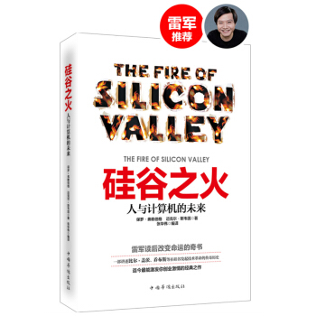 硅谷之火：人与计算机的未来/保罗·弗赖伯格 经济 工业经济 雷军推荐 pdf epub mobi 电子书 下载