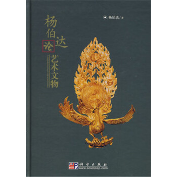 杨伯达论艺术文物 9787030207302 图书书籍 pdf epub mobi 电子书 下载